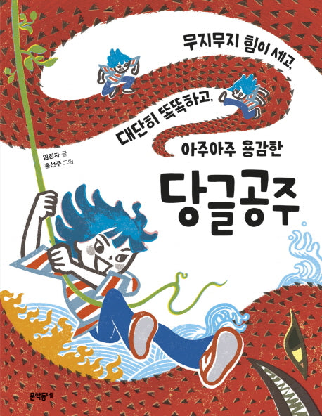 무지무지 힘이 세고, 대단히 똑똑하고 아주아주 용감한 당글공주(초승달문고 43)