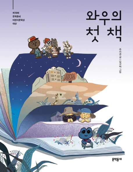 와우의 첫 책(반달문고 35)