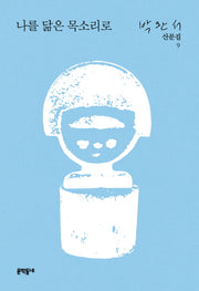 나를 닮은 목소리로(박완서 산문집 9)(양장본 HardCover)