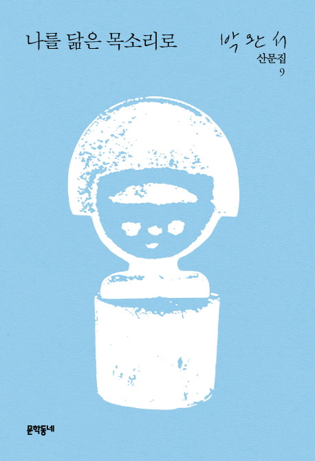 나를 닮은 목소리로(박완서 산문집 9)(양장본 HardCover)