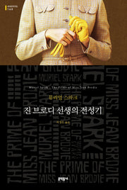 진 브로디 선생의 전성기(세계문학전집 160)