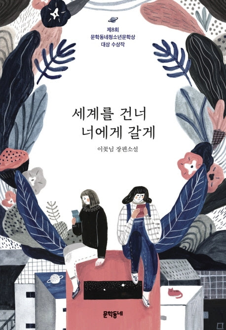 세계를 건너 너에게 갈게(문학동네청소년 39)