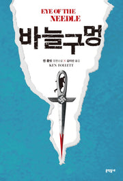 바늘구멍(블랙펜 클럽(Black Pen Club) 44)