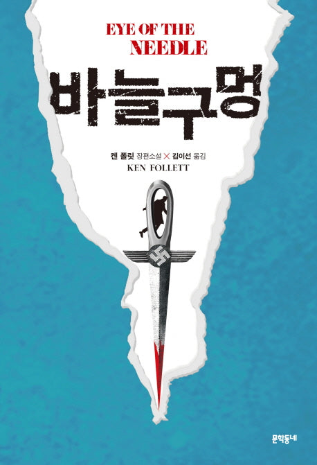 바늘구멍(블랙펜 클럽(Black Pen Club) 44)