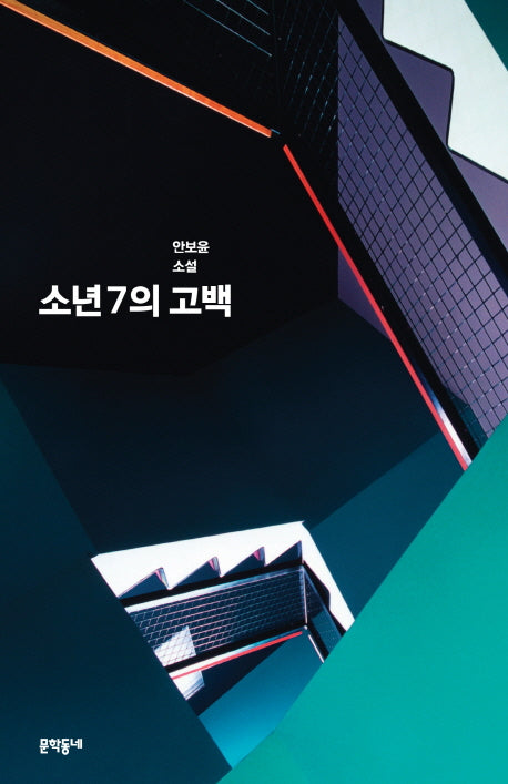 소년7의 고백(문학동네 소설집)
