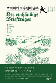 보헤미아의 우편배달부(양장본 HardCover)