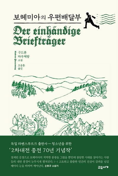보헤미아의 우편배달부(양장본 HardCover)