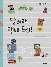 달려라, 택배 트럭!(문학동네 동시집 59)(양장본 HardCover)