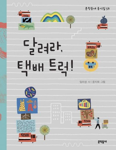 달려라, 택배 트럭!(문학동네 동시집 59)(양장본 HardCover)