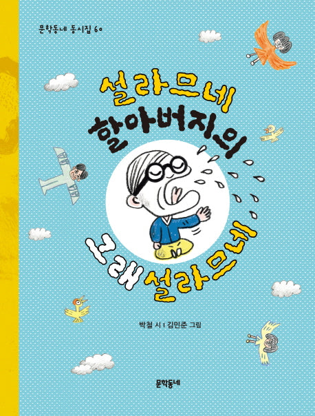 설라므네 할아버지의 그래설라므네(문학동네 동시집 60)(양장본 HardCover)