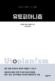 유토피아니즘(교유서가 첫단추 시리즈 22)