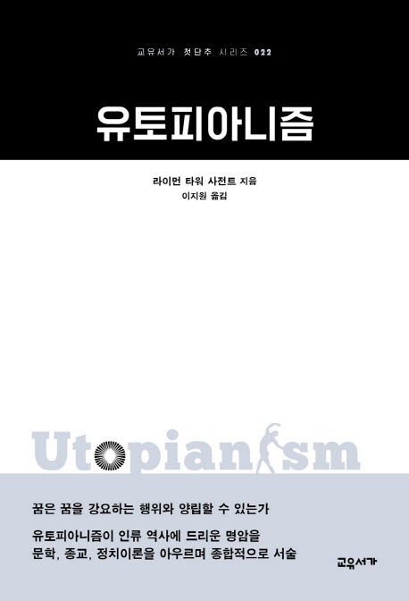 유토피아니즘(교유서가 첫단추 시리즈 22)
