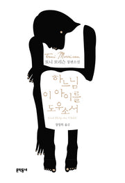 하느님 이 아이를 도우소서(문학동네 세계문학)(양장본 HardCover)
