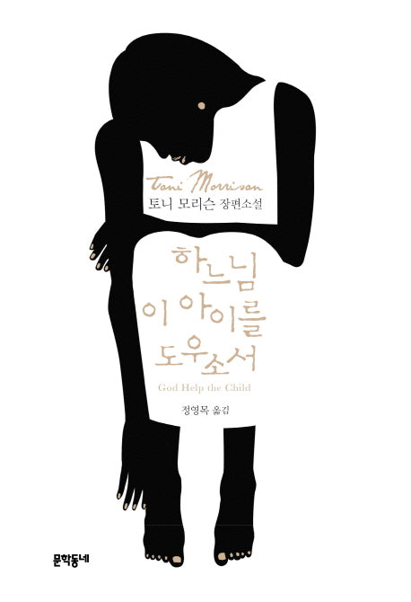 하느님 이 아이를 도우소서(문학동네 세계문학)(양장본 HardCover)