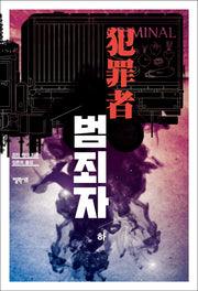 범죄자(하)