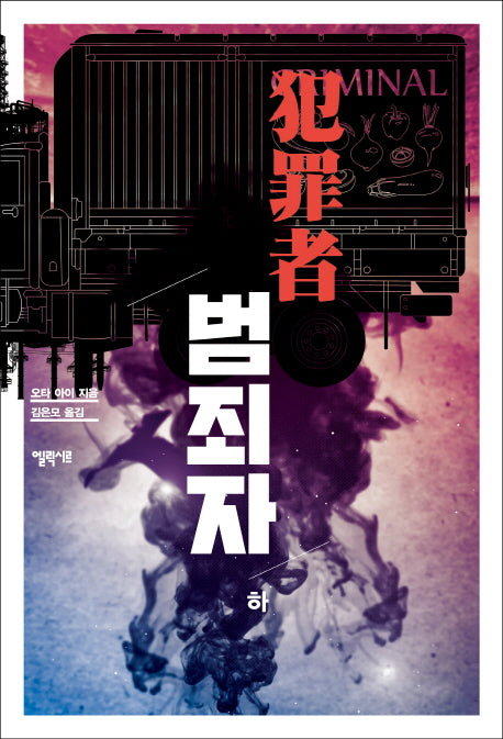 범죄자(하)
