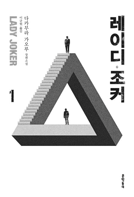레이디 조커 1(블랙펜 클럽(Black Pen Club) 45)