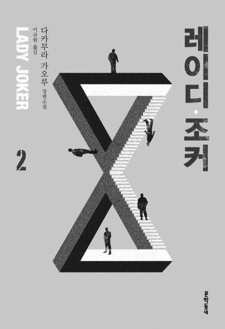 레이디 조커 2(블랙펜 클럽(Black Pen Club) 45)