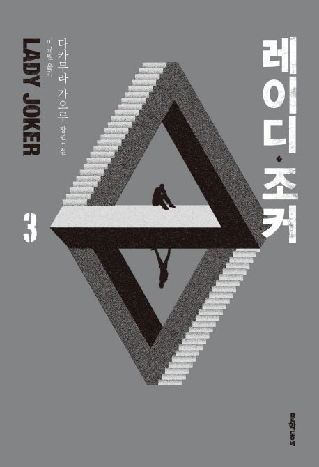 레이디 조커 3(블랙펜 클럽(Black Pen Club) 45)