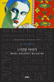 13인당 이야기(세계문학전집 161)