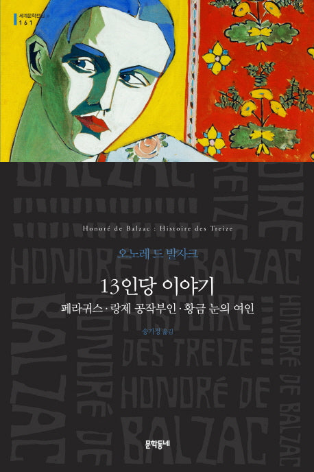 13인당 이야기(세계문학전집 161)