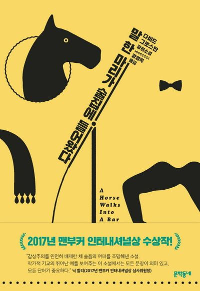 말 한 마리가 술집에 들어왔다(양장본 HardCover)