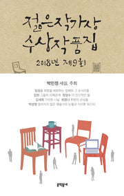 제9회 젊은작가상 수상작품집(2018)