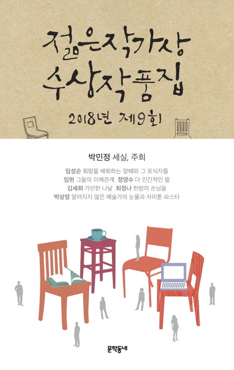 제9회 젊은작가상 수상작품집(2018)