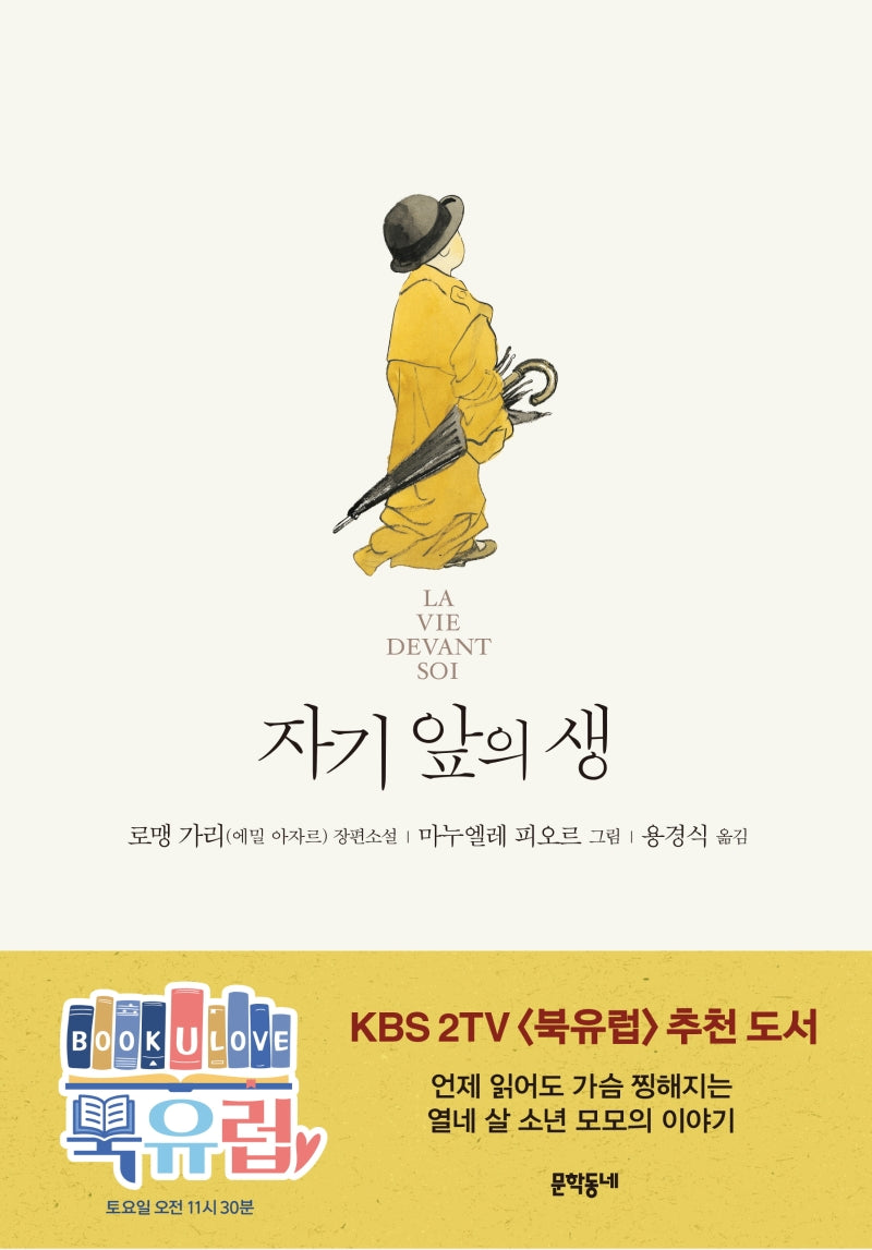 자기 앞의 생(일러스트)(양장본 Hardcover)