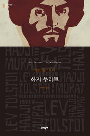 하지 무라트(세계문학전집 162)