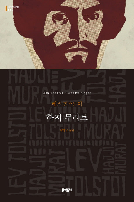 하지 무라트(세계문학전집 162)