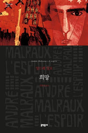 희망(문학동네 세계문학전집 163)