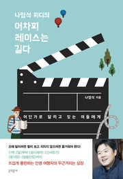 나영석 피디의 어차피 레이스는 길다