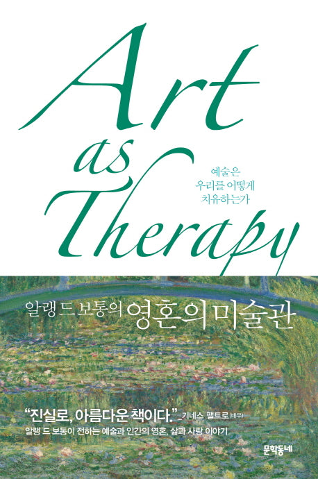 알랭 드 보통의 영혼의 미술관
