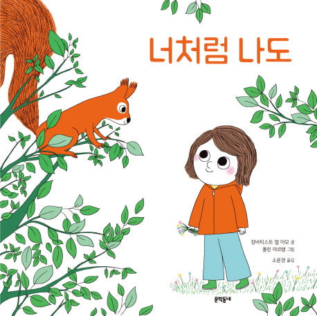 너처럼 나도(양장본 HardCover)