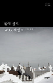 캄포 산토(W. G. 제발트 선집 3)(양장본 HardCover)