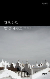 캄포 산토(W. G. 제발트 선집 3)(양장본 HardCover)