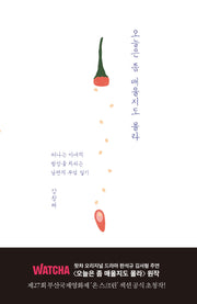 오늘은 좀 매울지도 몰라(반양장)