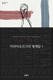 카라마조프가의 형제들 1(세계문학전집 157)
