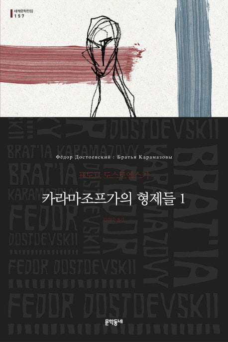카라마조프가의 형제들 1(세계문학전집 157)