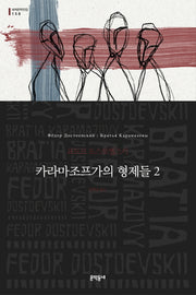카라마조프가의 형제들 2(세계문학전집 158)