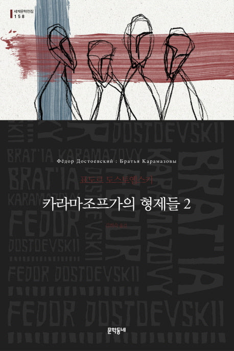 카라마조프가의 형제들 2(세계문학전집 158)