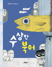 수상한 북어(문학동네 동시집 62)(양장본 HardCover)
