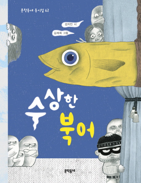 수상한 북어(문학동네 동시집 62)(양장본 HardCover)