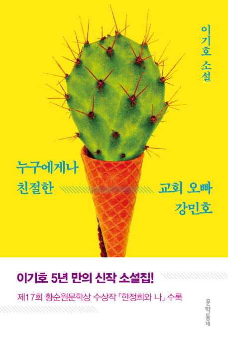 누구에게나 친절한 교회 오빠 강민호