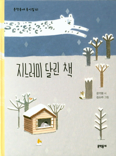 지느러미 달린 책(문학동네동시집 61)(양장본 Hardcover)