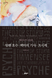 임멘 호수 백마의 기사. 프시케(세계문학전집 164)