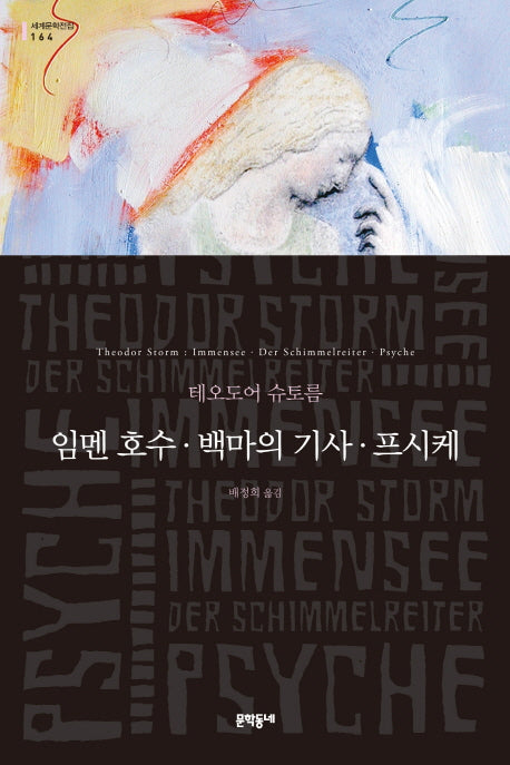 임멘 호수 백마의 기사. 프시케(세계문학전집 164)