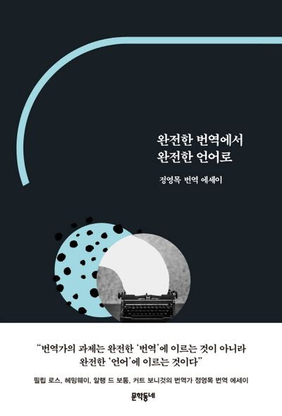 완전한 번역에서 완전한 언어로(양장본 HardCover)