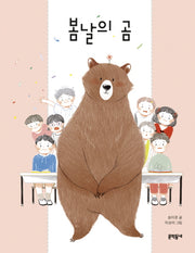 봄날의 곰(초승달문고 44)